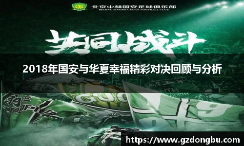 2018年国安与华夏幸福精彩对决回顾与分析