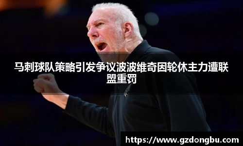 马刺球队策略引发争议波波维奇因轮休主力遭联盟重罚