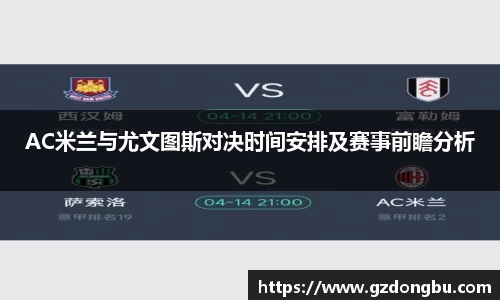 AC米兰与尤文图斯对决时间安排及赛事前瞻分析