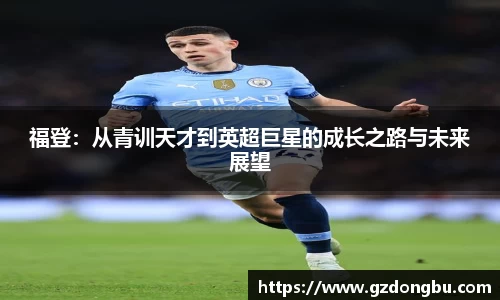 福登：从青训天才到英超巨星的成长之路与未来展望