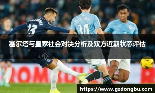 塞尔塔与皇家社会对决分析及双方近期状态评估
