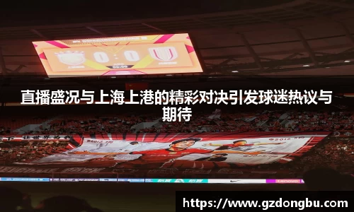 直播盛况与上海上港的精彩对决引发球迷热议与期待