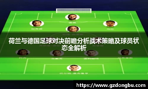 荷兰与德国足球对决前瞻分析战术策略及球员状态全解析