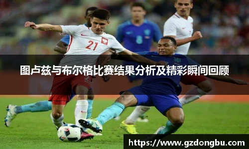 图卢兹与布尔格比赛结果分析及精彩瞬间回顾