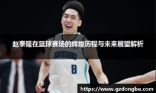 赵泰隆在篮球赛场的辉煌历程与未来展望解析
