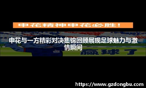 申花与一方精彩对决集锦回顾展现足球魅力与激情瞬间